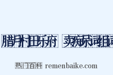 腊月村田乐府·卖痴呆词组词是什么意思的图片